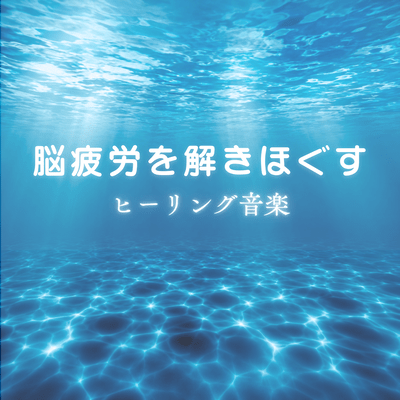 Healing music to relieve mental fatigue Front Cover