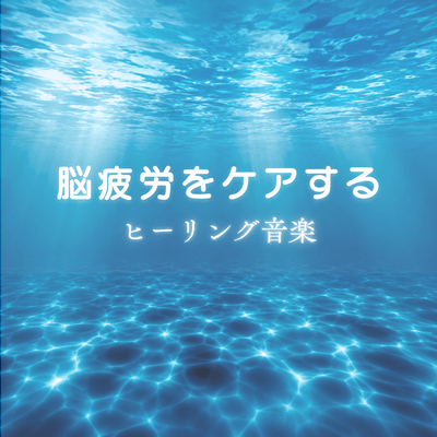 Healing music to relieve brain fatigue Front Cover