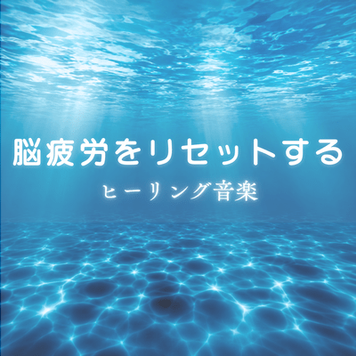 Healing music to reset brain fatigue Front Cover