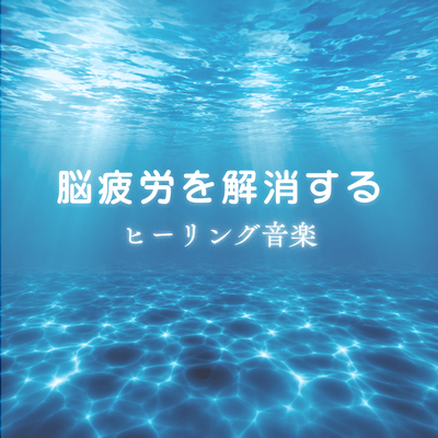 Healing music to relieve brain fatigue Front Cover