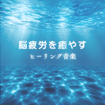 Healing music to relieve brain fatigue Front Cover