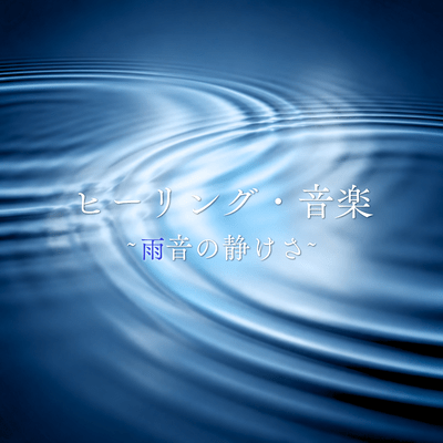Healing Music ~The Serenity of Rain~ Front Cover