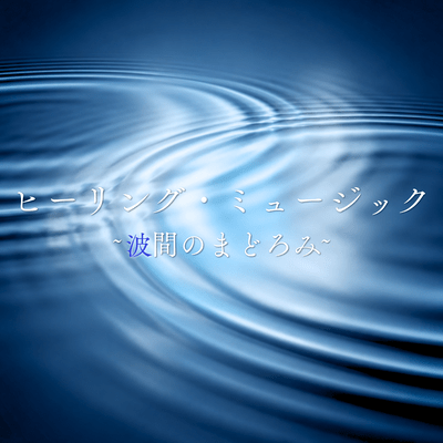 Healing Music ~Slumbering Amidst the Waves~ Front Cover