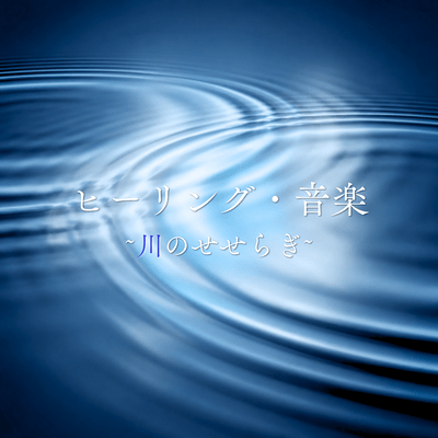 Healing Music ~The Sound of a Babbling Brook~ Front Cover