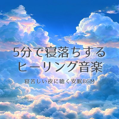 Healing music to help you fall asleep in 5 minutes: Fatigue recovery, stress relief, improved insomnia, sleep, calming, relaxation, deep sleep 7 Front Cover