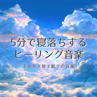Healing music to help you fall asleep in 5 minutes: Fatigue recovery, stress relief, improved insomnia, sleep, calming, relaxation, deep sleep. Front Cover