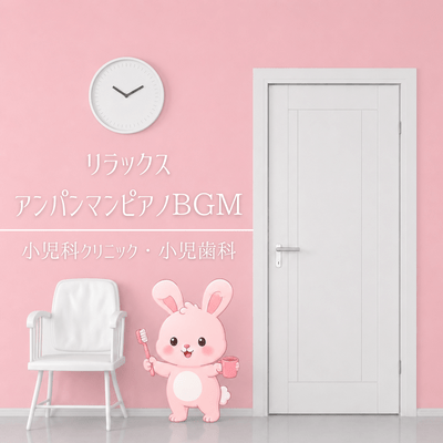Relaxing Anpanman Piano BGM - Pediatric Clinic/Pediatric Dental Clinic Front Cover