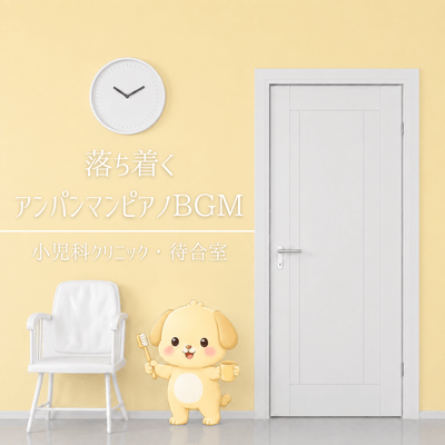 Calming Anpanman piano background music - Pediatric clinic waiting room Front Cover