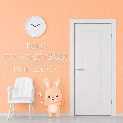 Gentle Anpanman piano background music - Pediatrics and Children's Clinic Front Cover