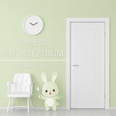 Anpanman piano background music that children will love - Pediatric Dentistry Clinic Front Cover