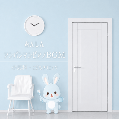 Anpanman Piano BGM for Peace of Mind - Pediatrics and Children's Clinics Front Cover
