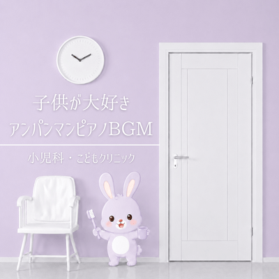 Anpanman piano background music that kids love - Pediatrics and Children's Clinic Front Cover