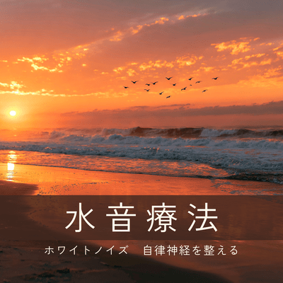 Water Sound Therapy: Calming Ocean Waves, White Noise Relaxation - White Noise Album - Apple Music Front Cover