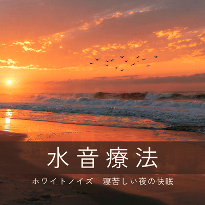 Water sound therapy: White noise, for restful sleep on restless nights Front Cover