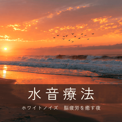Water Sound Therapy: White Noise, a Night to Soothe Brain Fatigue Front Cover