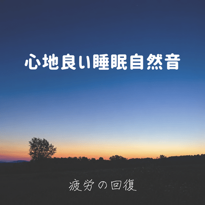 Soothing nature sounds for sleep ~ for fatigue recovery ~ Front Cover