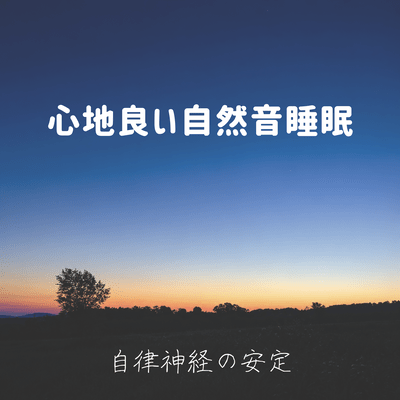 Soothing nature sounds for sleep ~ Stabilizing the autonomic nervous system ~ Front Cover