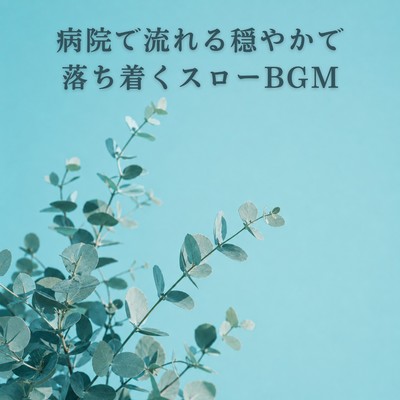 Gentle and calming slow background music played in hospitals Front Cover