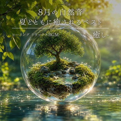 August Nature Sounds: Best Healing and Relaxing BGM to Soothe You with Summer - Relaxation - Front Cover