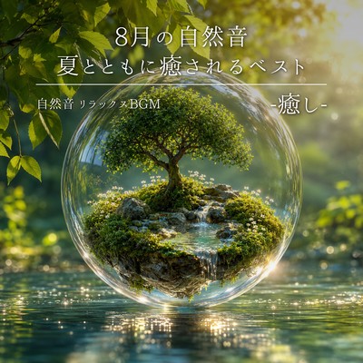 August Nature Sounds: The Best Relaxing Nature Sounds for Summer - Healing - Front Cover