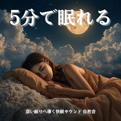 Fall asleep in 5 minutes - Soothing sleep sounds to induce deep sleep - Natural sounds Front Cover