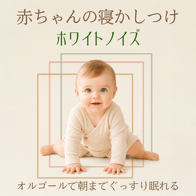 Baby Sleep White Noise - Music Box Lullaby for Sleeping Through the Night Front Cover