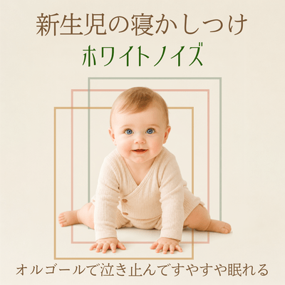 Newborn Sleep White Noise - Music Box Lullaby to Calm Crying and Sleep Peacefully Front Cover