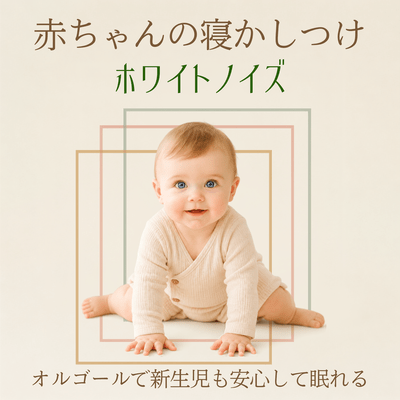 赤ちゃんの寝かしつけホワイトノイズ - オルゴールで新生児も安心して眠れる-のジャケット写真