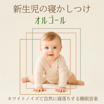 新生児の寝かしつけオルゴール - ホワイトノイズで自然に寝落ちする睡眠音楽-のジャケット写真