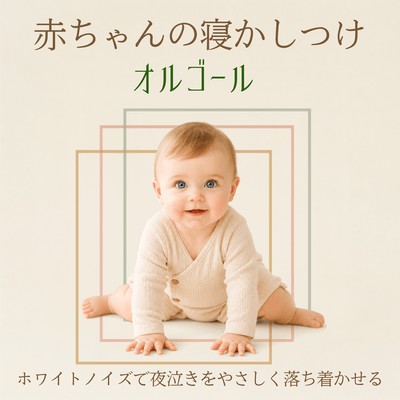 赤ちゃんの寝かしつけオルゴール - ホワイトノイズで夜泣きをやさしく落ち着かせる-のジャケット写真