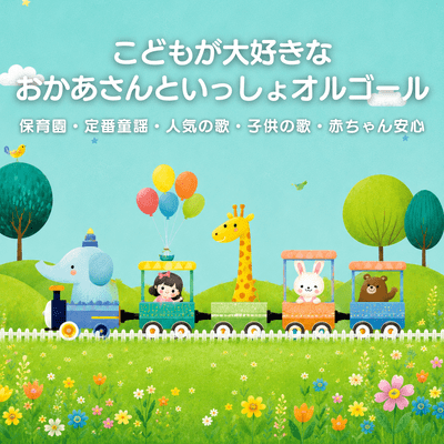 A music box songs that children love, including classic nursery rhymes, popular songs, and children's songs that are safe for babies. Front Cover