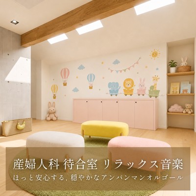 Obstetrics and Gynecology Waiting Room Relaxing Music: Gentle, soothing Anpanman music box Front Cover
