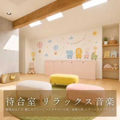 Waiting room relaxation music: Relaxing, soothing Anpanman music box melodies, Obstetrics and Gynecology, Women's Clinic Front Cover