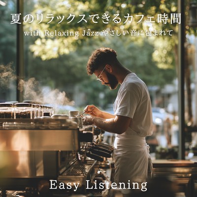 夏のリラックスできるカフェ時間 with Relaxing Jazz やさしい音に包まれて Easy Listeningのジャケット写真