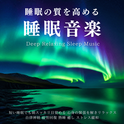 Sleep Quality Music - Wake Up Refreshed Even After Short Sleep, Relaxing Sleep Music to Release Tension, Deep Sleep and Stress Relief Front Cover
