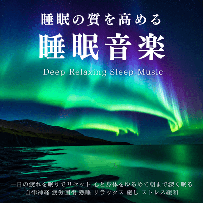 睡眠の質を高める睡眠音楽 - 一日の疲れを眠りでリセット|心と身体をゆるめて朝まで深く眠る|自律神経 疲労回復 熟睡 リラックス 癒し ストレス緩和|Deep Relaxing Sleep Musicのジャケット写真