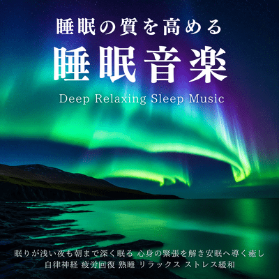 睡眠の質を高める睡眠音楽 - 眠りが浅い夜も朝まで深く眠る|心身の緊張を解き安眠へ導く癒し|自律神経 疲労回復 熟睡 リラックス ストレス緩和|Deep Relaxing Sleep Musicのジャケット写真