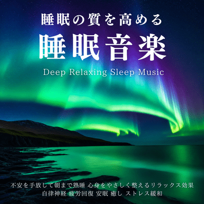 睡眠の質を高める睡眠音楽 - 不安を手放して朝まで熟睡|心身をやさしく整えるリラックス効果|自律神経 疲労回復 安眠 癒し ストレス緩和|Deep Relaxing Sleep Musicのジャケット写真