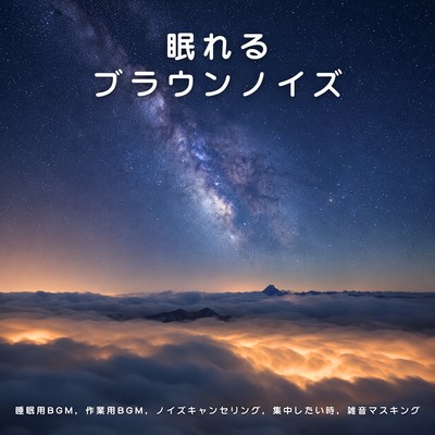 眠れるブラウンノイズ - 睡眠用BGM, 作業用BGM, ノイズキャンセリング, 集中したい時, 雑音マスキングのジャケット写真