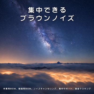 集中できるブラウンノイズ - 作業用BGM, 勉強用BGM, ノイズキャンセリング, 集中サポート, 雑音マスキングのジャケット写真