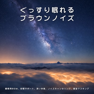 Brown Noise for Deep Sleep - Sleep Music, Sleep Aid, Deep Rest, Noise Blocking, Noise Masking Front Cover