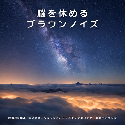 Brown Noise for Brain Rest - Sleep Music, Deep Rest, Relaxation, Noise Blocking, Noise Masking Front Cover