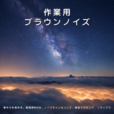 Brown Noise for Work - Focus Music, Study Music, Noise Blocking, Noise Masking, Relaxation Front Cover