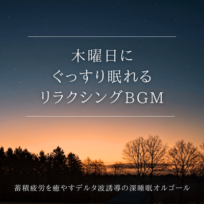 Relaxing background music for a good night's sleep on Thursday - Deep sleep music box with delta wave induction to relieve accumulated fatigue Front Cover