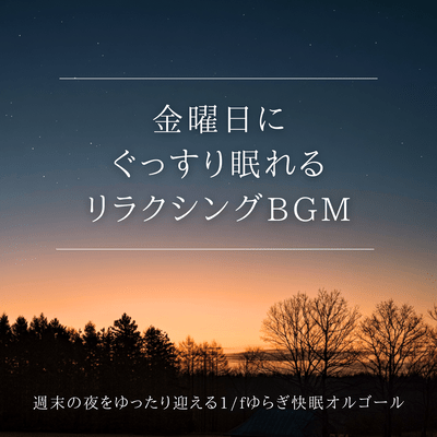 Relaxing background music for a good night's sleep on Friday - 1/f fluctuation sleep-inducing music box for a relaxing weekend evening. Front Cover