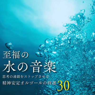 Blissful Water Music - 30 Selected Calming Music Box Pieces to Stop the Chain of Thoughts - Front Cover