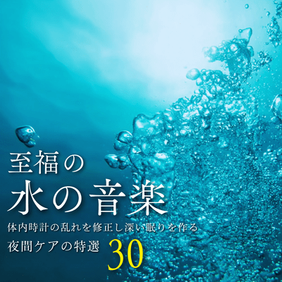Blissful Water Music - 30 Selected Nighttime Care Therapies to Correct Your Body Clock and Promote Deep Sleep - Front Cover