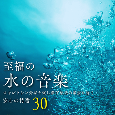 Blissful Water Music - 30 Carefully Selected Tracks to Promote Oxytocin Release and Relax the Subconscious - Front Cover