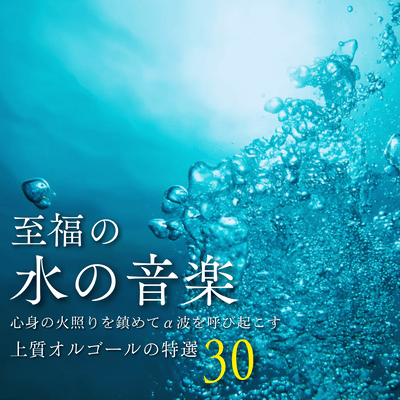 Blissful Water Music - 30 Selected High -Quality Music Box Pieces to Soothe Mind and Body and Induce Alpha Waves - Front Cover