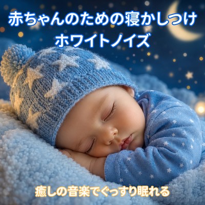 White noise for lulling babies to sleep - soothing music for a good night's sleep. Front Cover